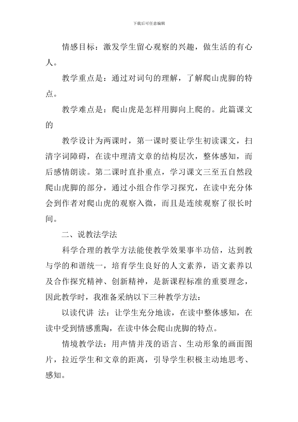 小学三年级语文《爬山虎的脚》原文及说课稿_第3页