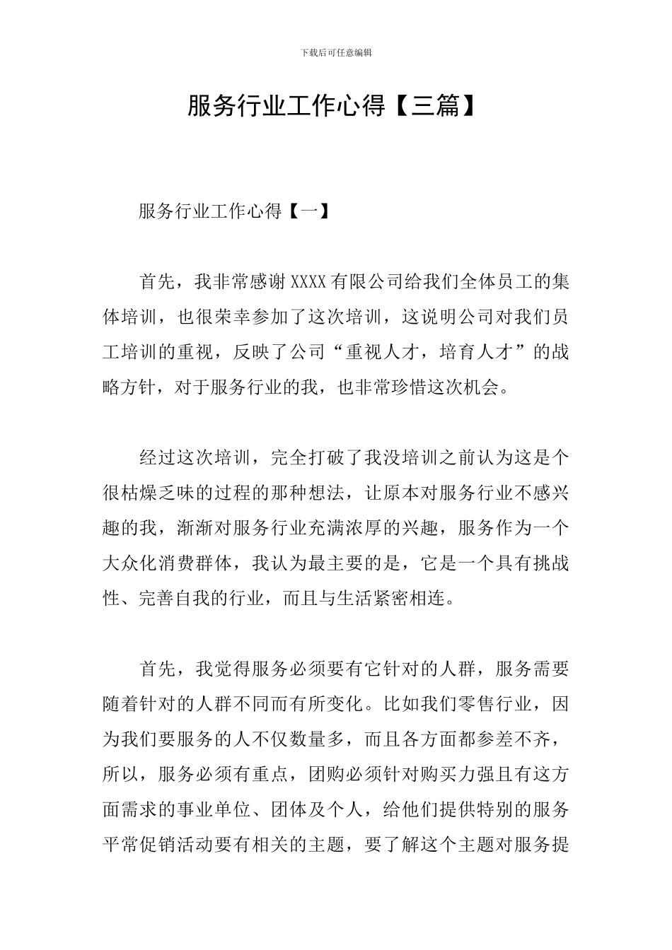 服务行业工作心得_第1页