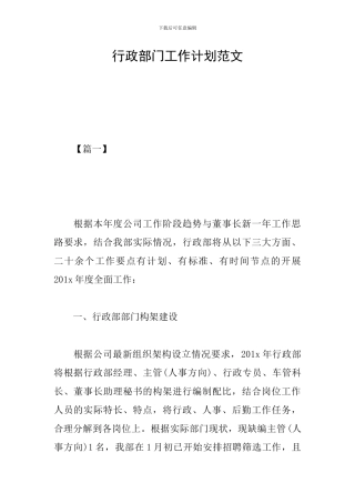 行政部门工作计划范文