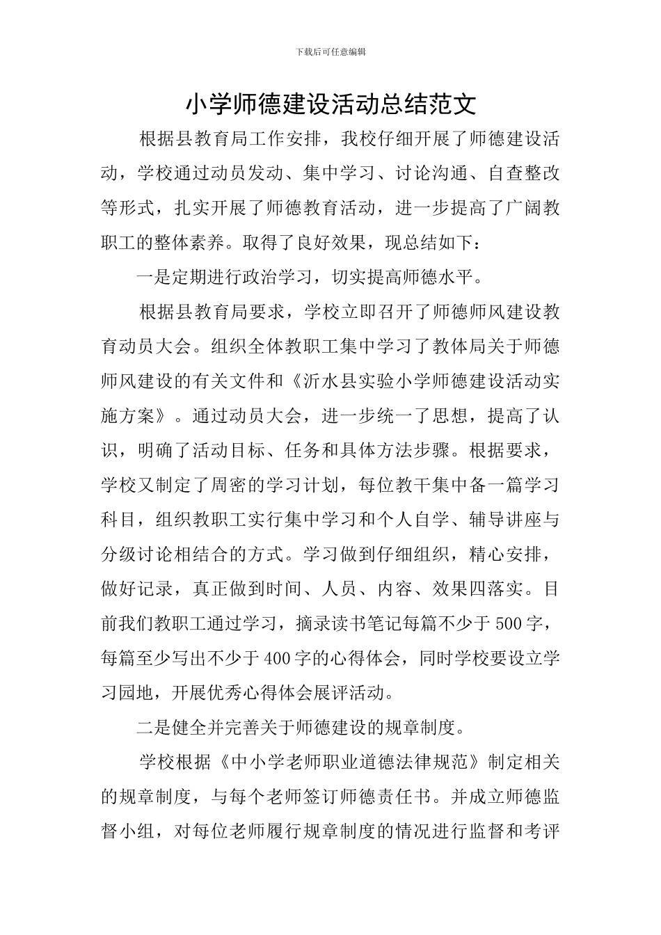 小学师德建设活动总结范文_第1页
