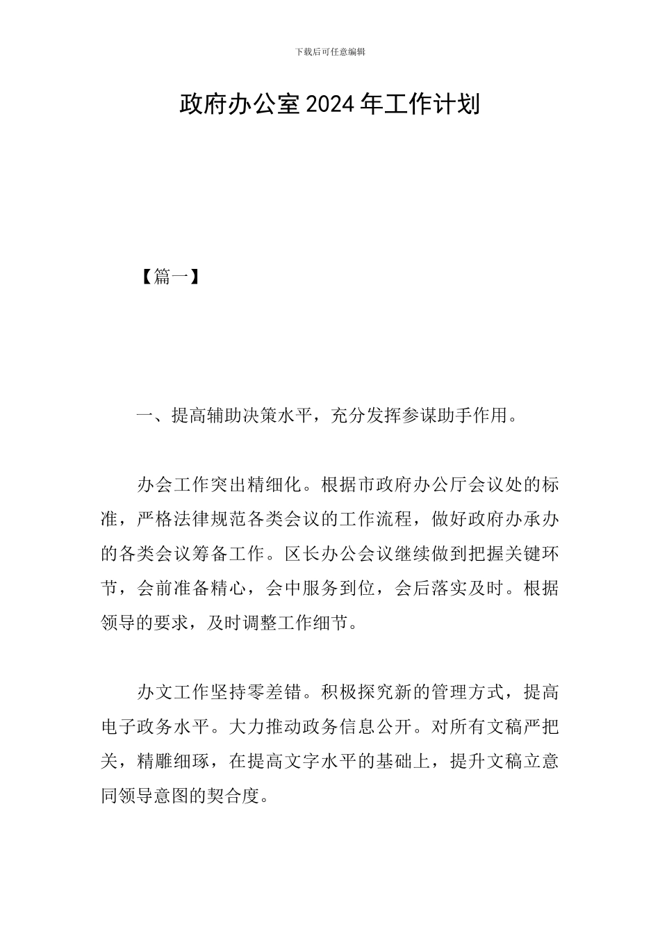 政府办公室2024年工作计划_第1页