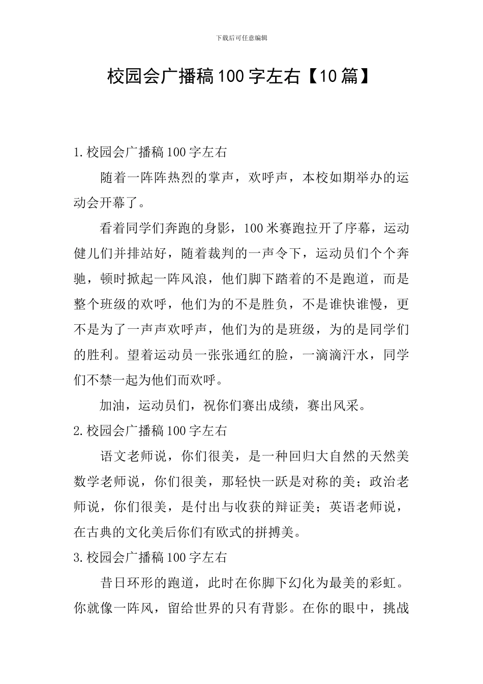 校园会广播稿100字左右_第1页