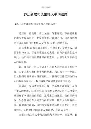 乔迁新居司仪主持人串词结尾