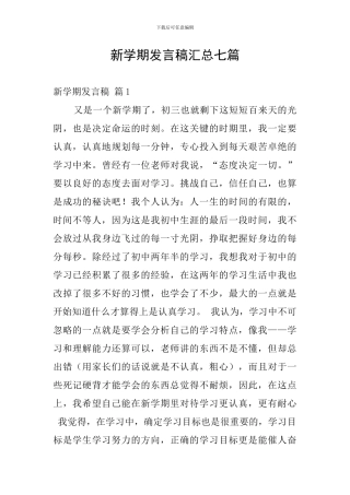 新学期发言稿汇总七篇