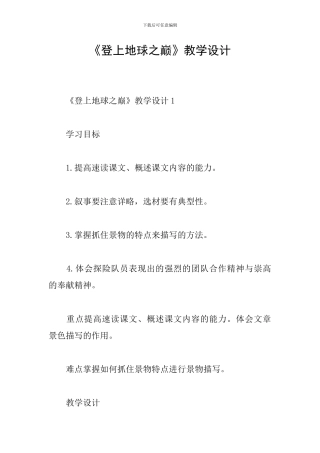 《登上地球之巅》教学设计