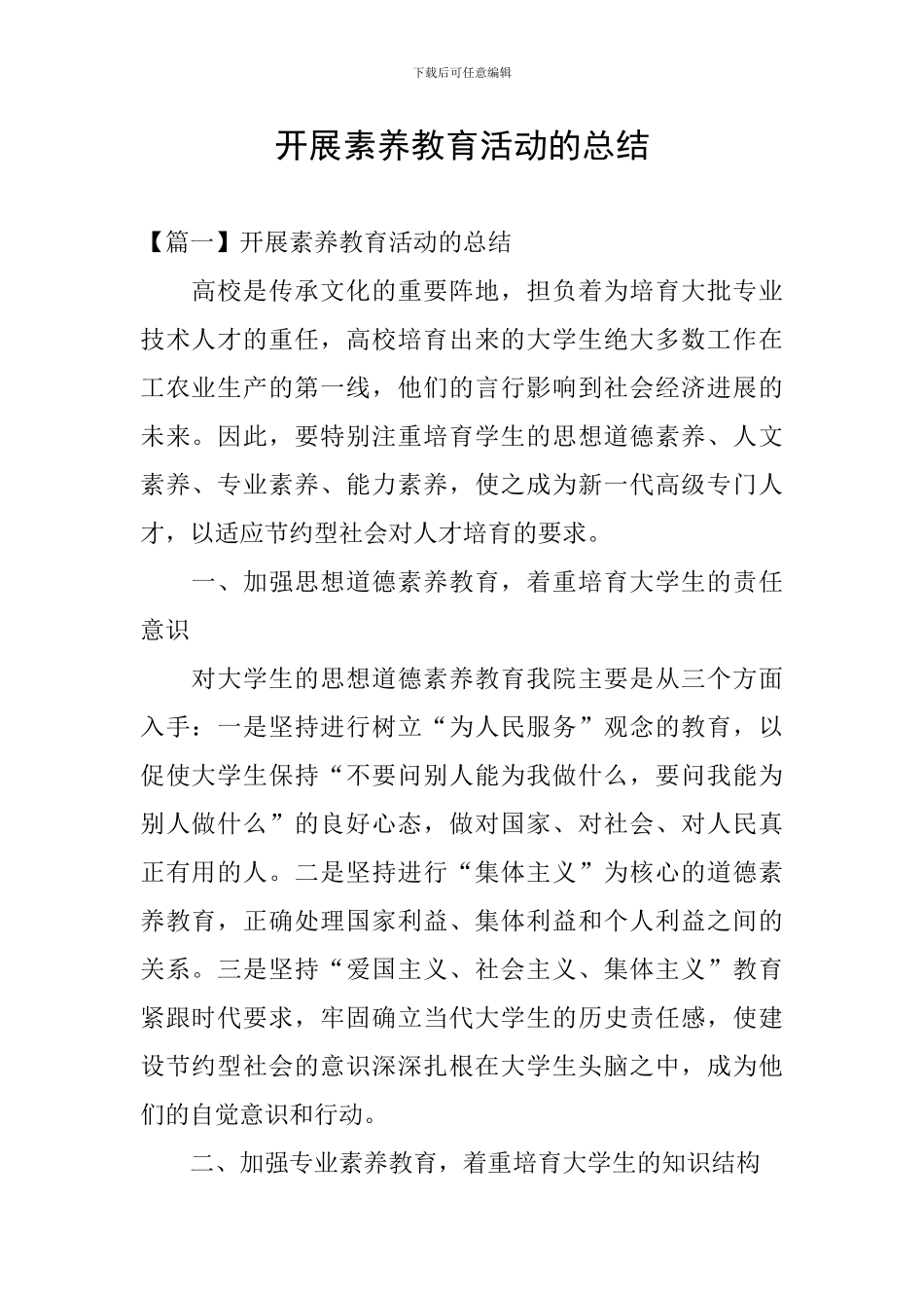 开展素质教育活动的总结_第1页