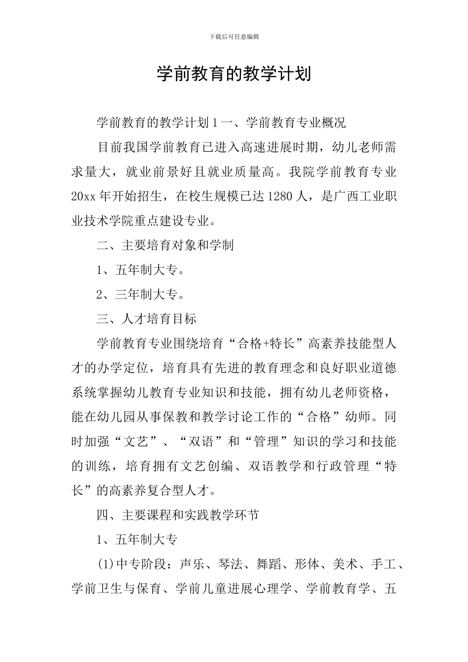 学前教育的教学计划_第1页