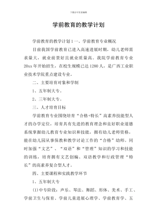 学前教育的教学计划