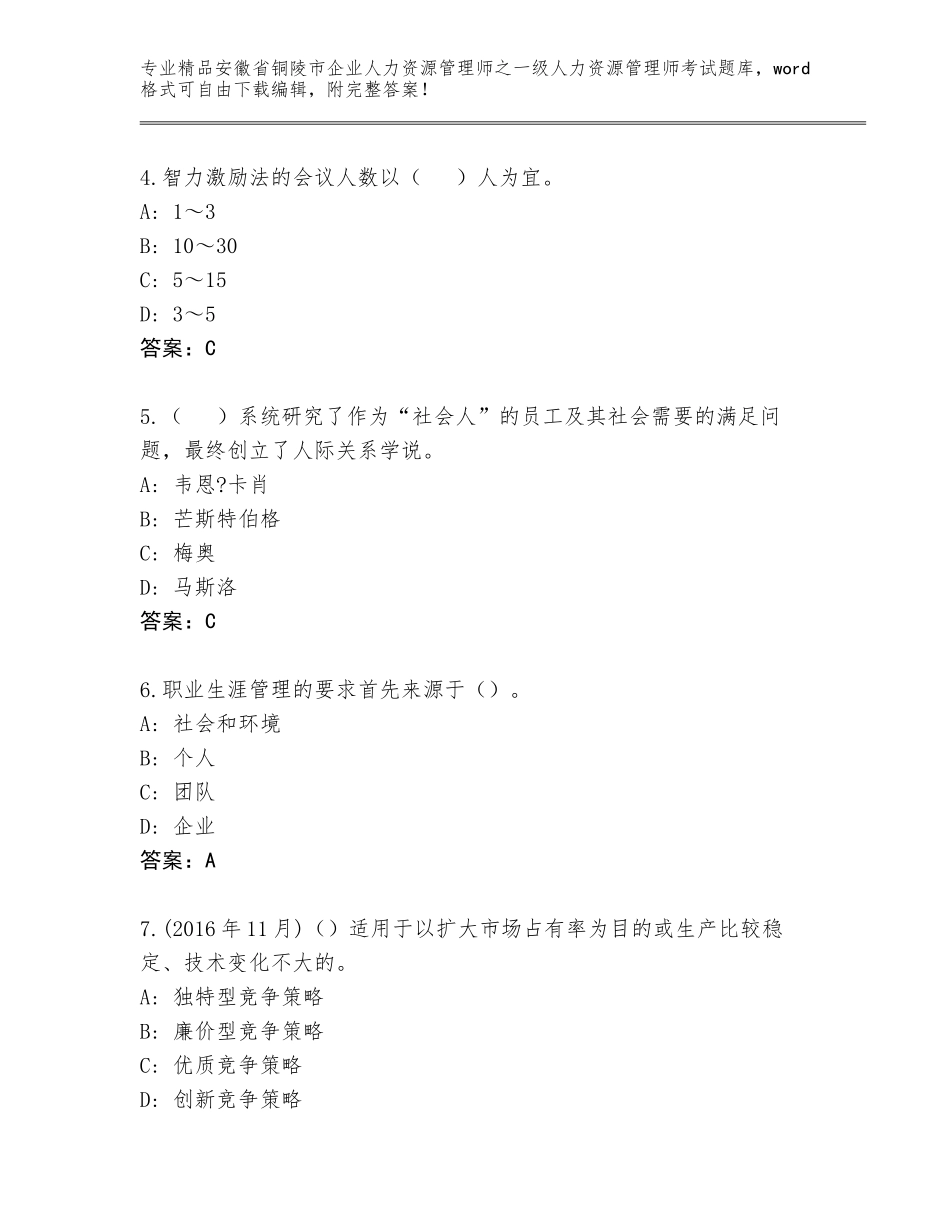 2024年安徽省铜陵市企业人力资源管理师之一级人力资源管理师考试完整题库附答案（达标题）_第2页