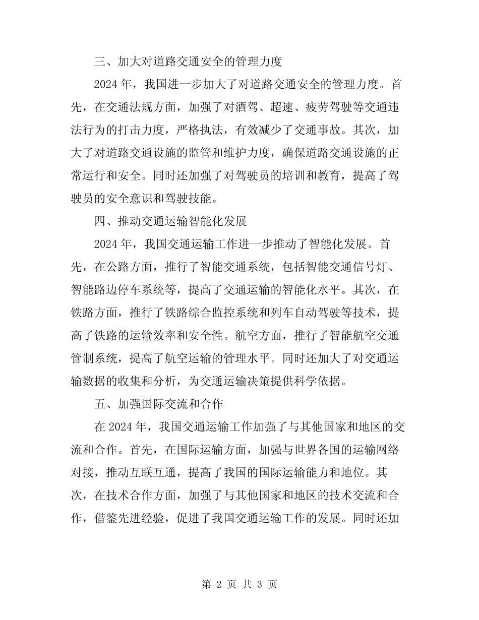 2024交通运输工作总结 _第2页