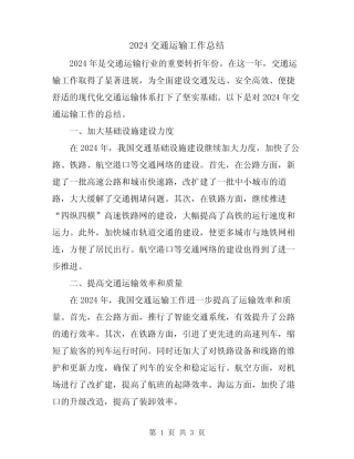 2024交通运输工作总结 