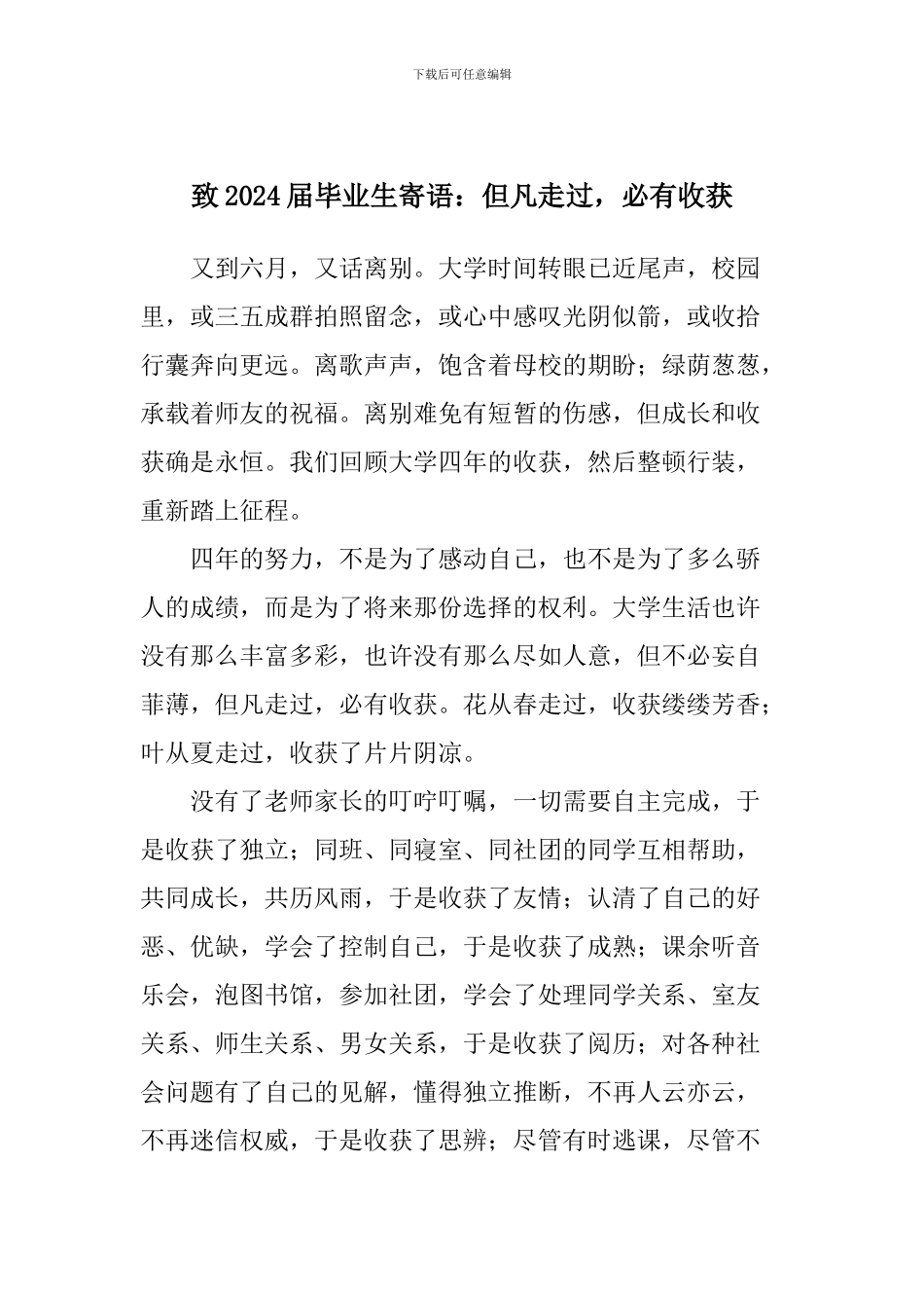 致2024届毕业生寄语：但凡走过-必有收获_第1页