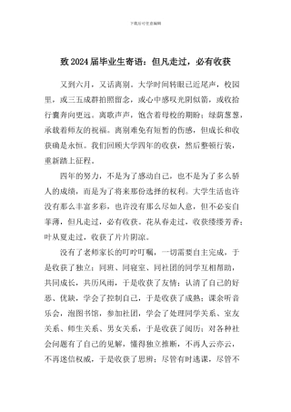 致2024届毕业生寄语：但凡走过-必有收获