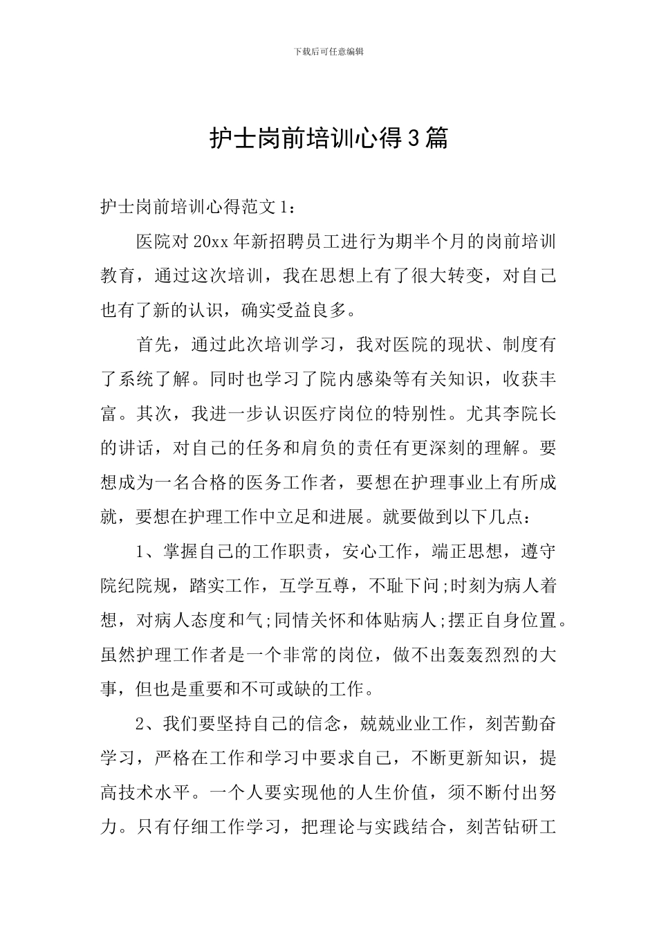 护士岗前培训心得3篇_第1页