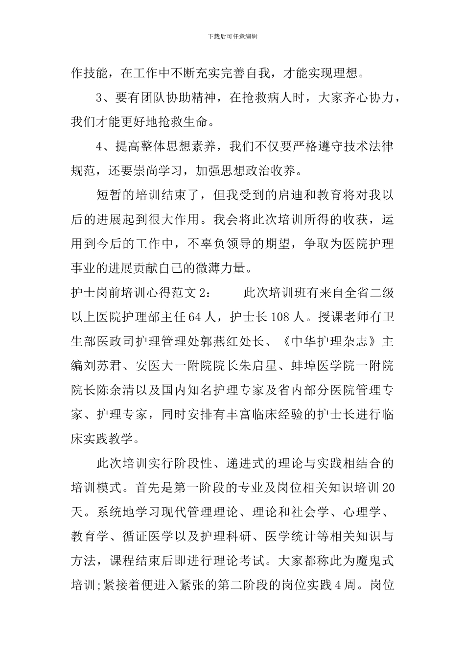 护士岗前培训心得3篇_第2页