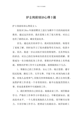 护士岗前培训心得3篇