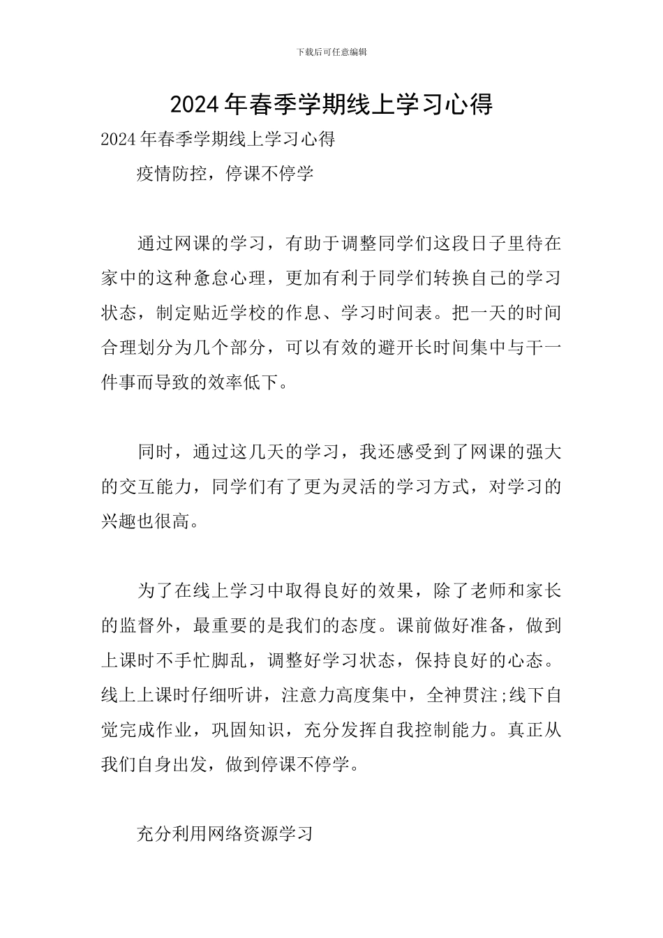 2024年春季学期线上学习心得_第1页