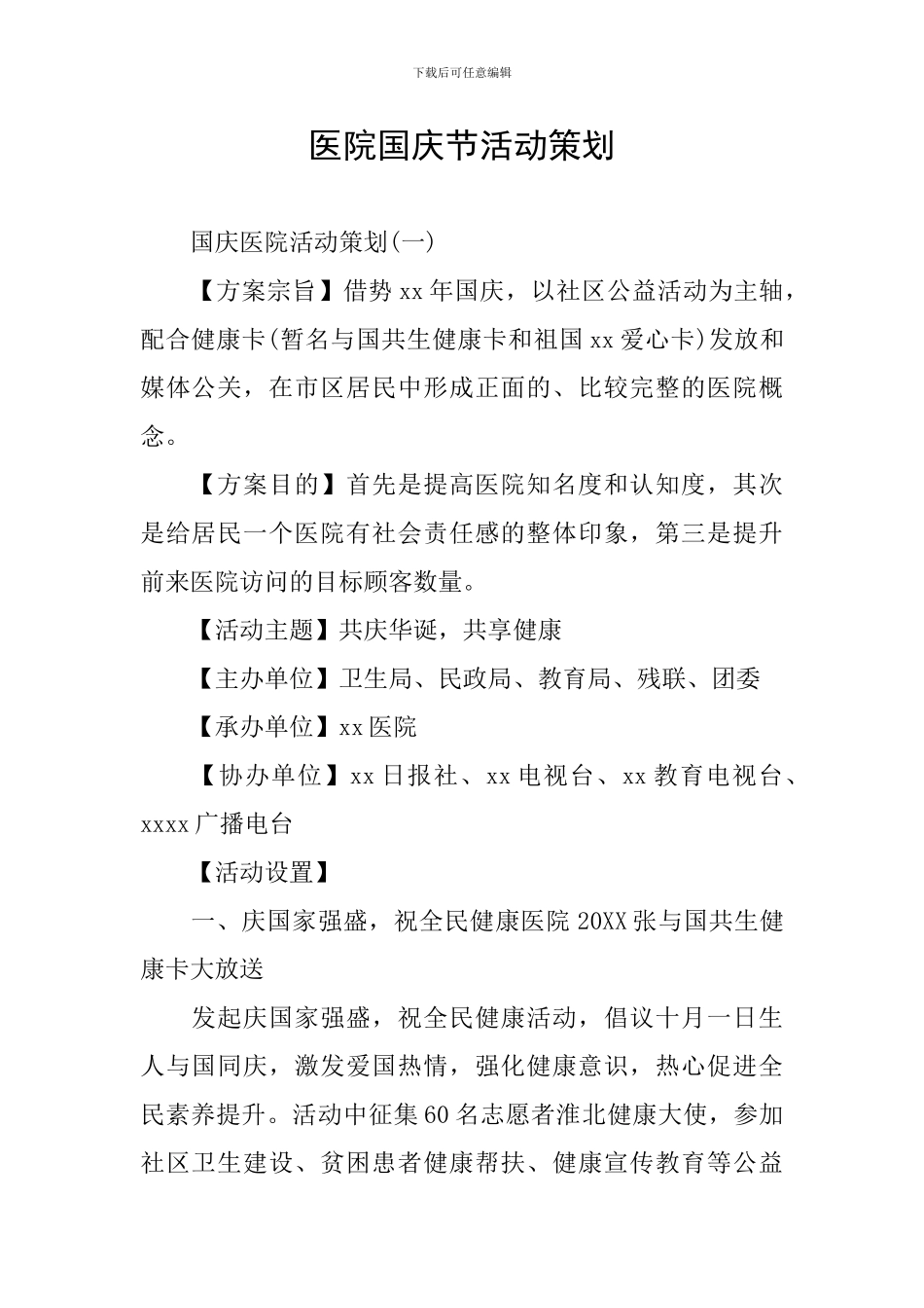 医院国庆节活动策划_第1页