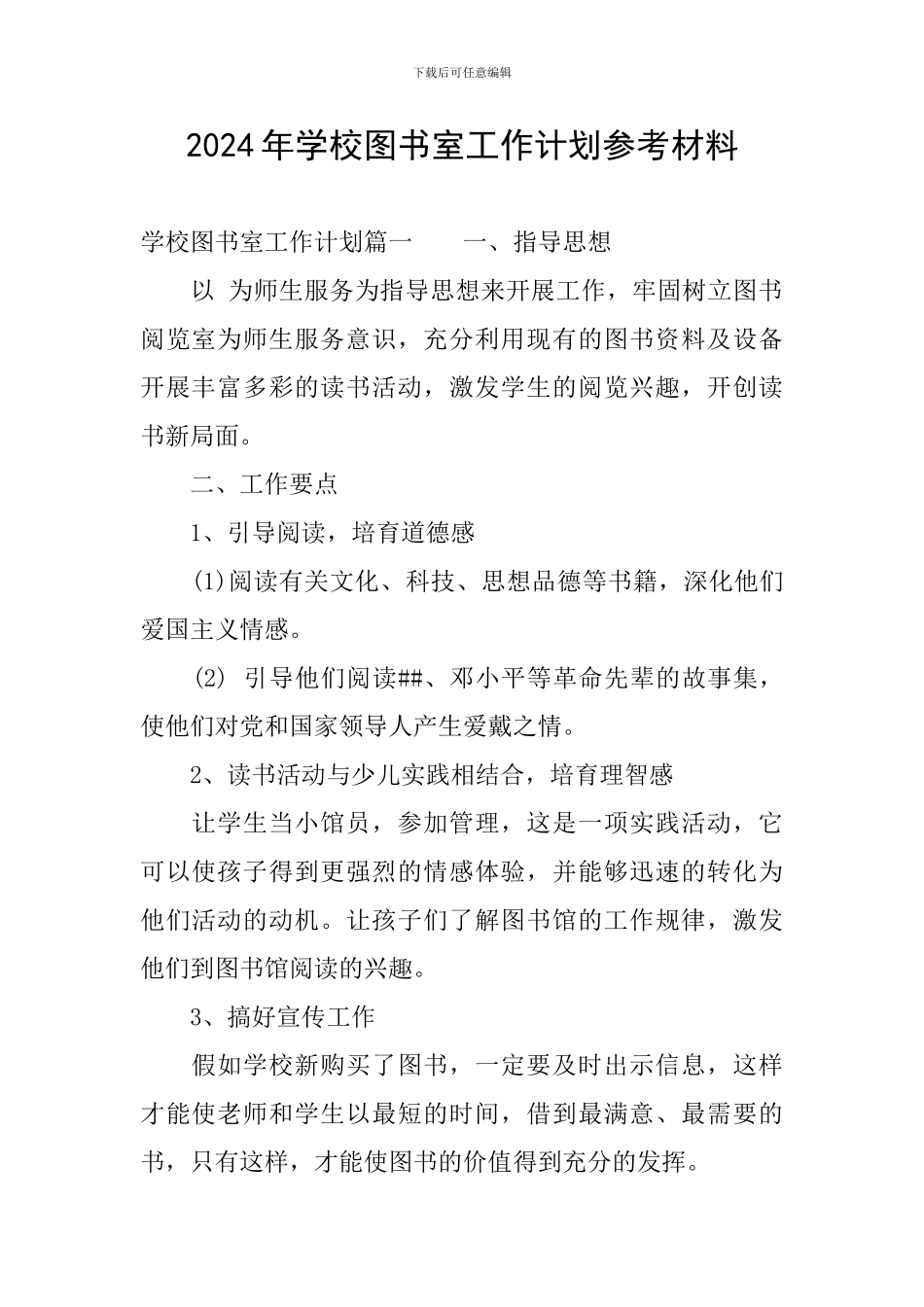 2024年学校图书室工作计划参考材料_第1页
