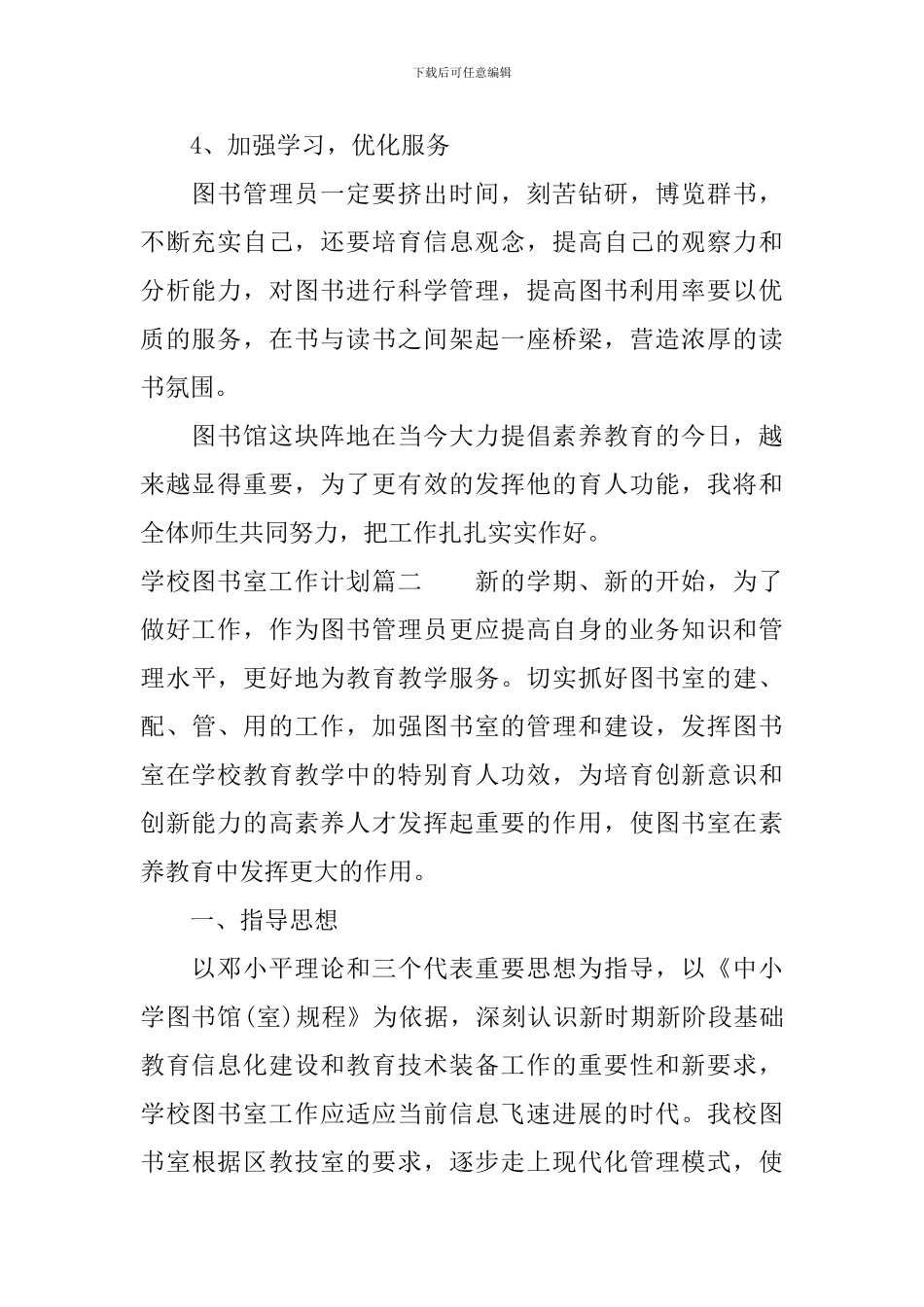 2024年学校图书室工作计划参考材料_第2页