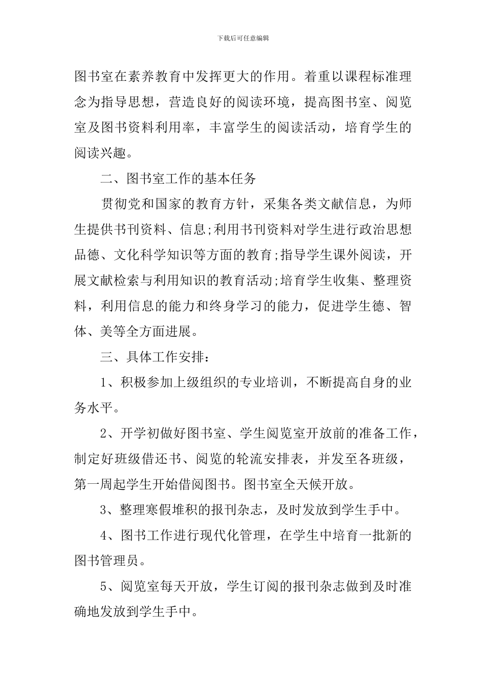 2024年学校图书室工作计划参考材料_第3页