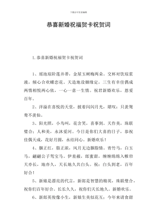 恭喜新婚祝福贺卡祝贺词