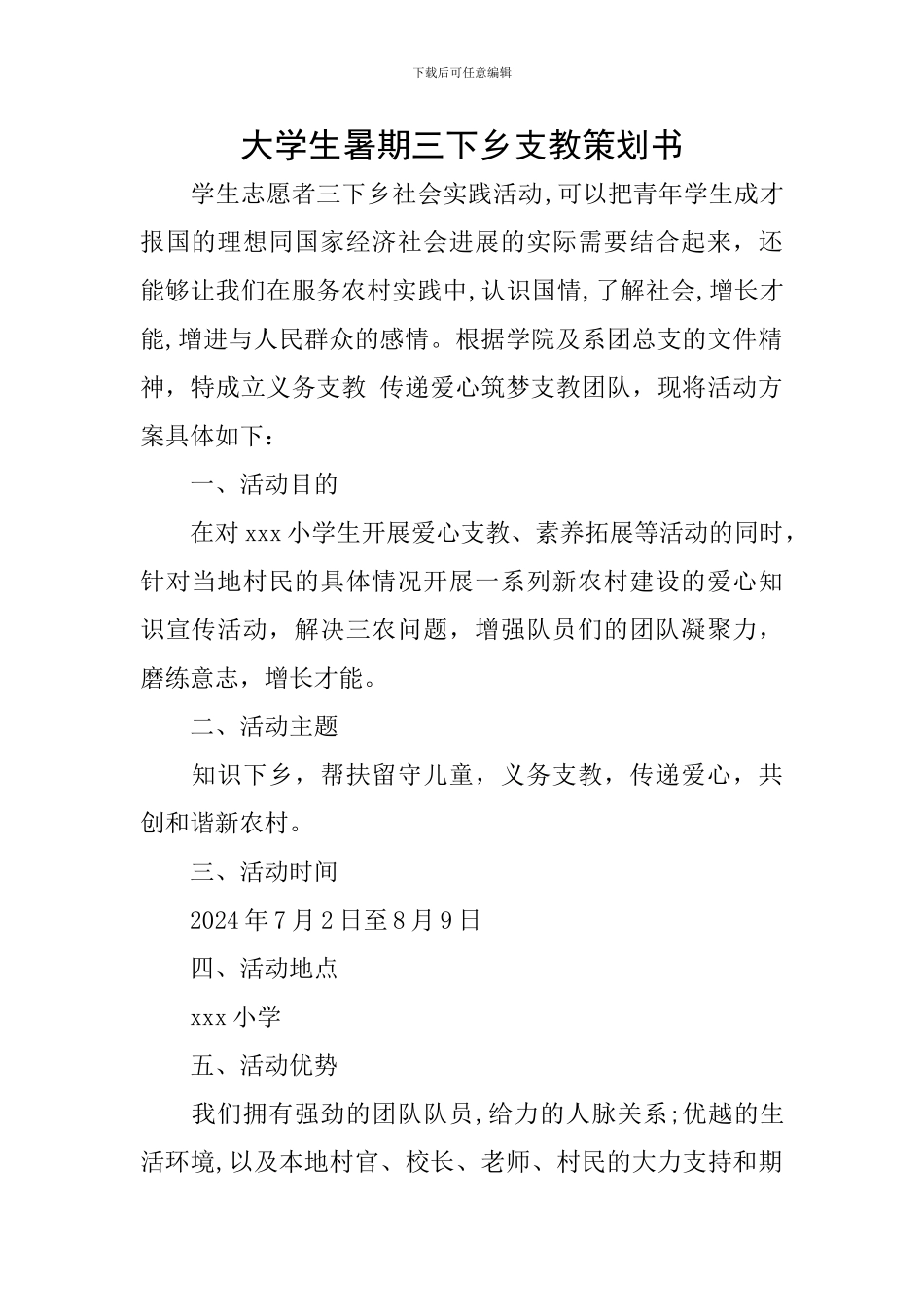 大学生暑期三下乡支教策划书_第1页