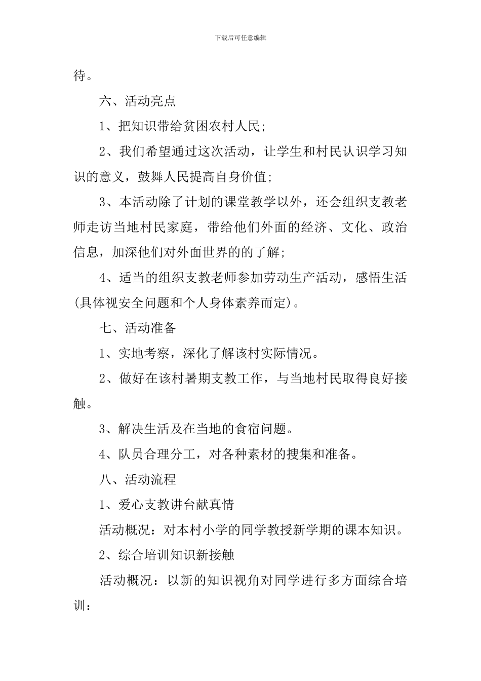 大学生暑期三下乡支教策划书_第2页
