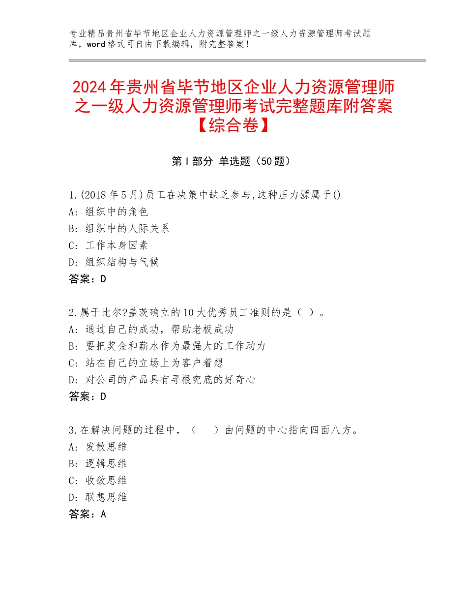 2024年贵州省毕节地区企业人力资源管理师之一级人力资源管理师考试完整题库附答案【综合卷】_第1页
