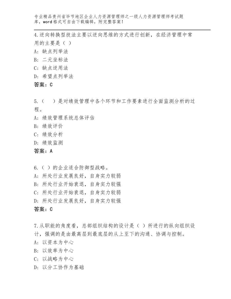 2024年贵州省毕节地区企业人力资源管理师之一级人力资源管理师考试完整题库附答案【综合卷】_第2页