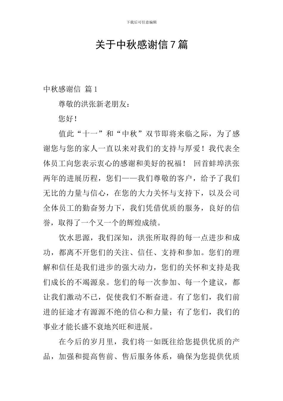 关于中秋感谢信7篇_第1页