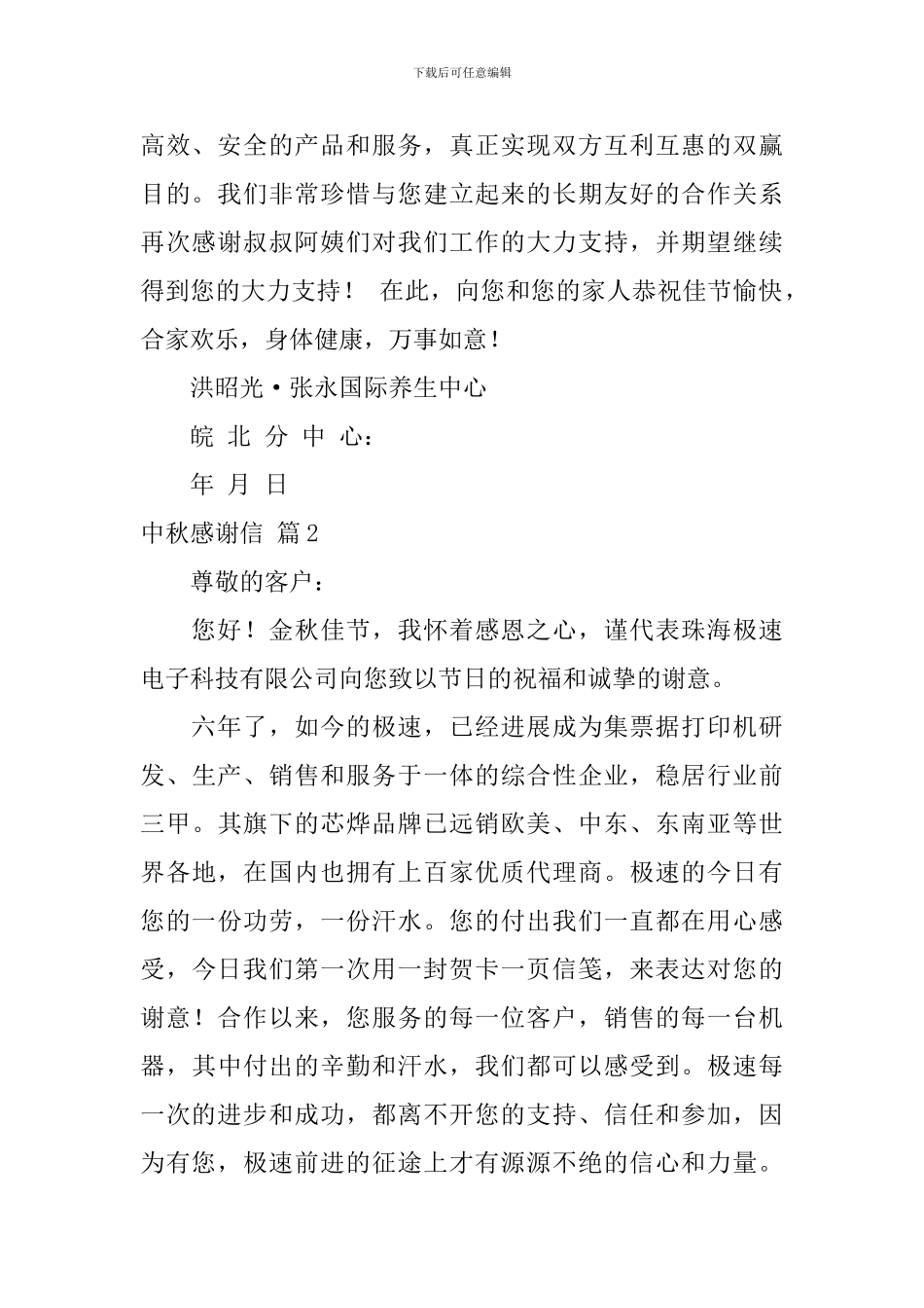 关于中秋感谢信7篇_第2页