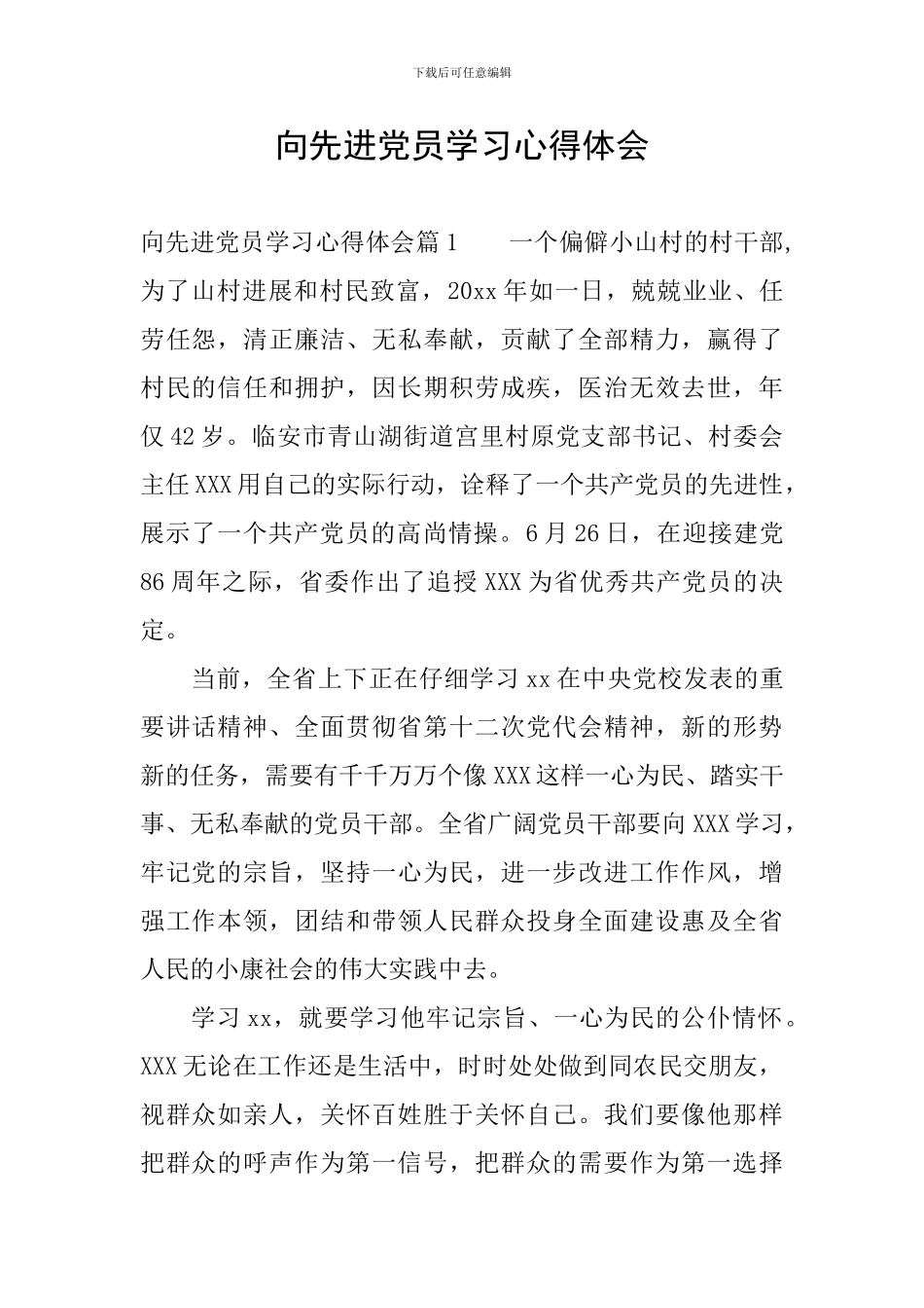 向先进党员学习心得体会_第1页