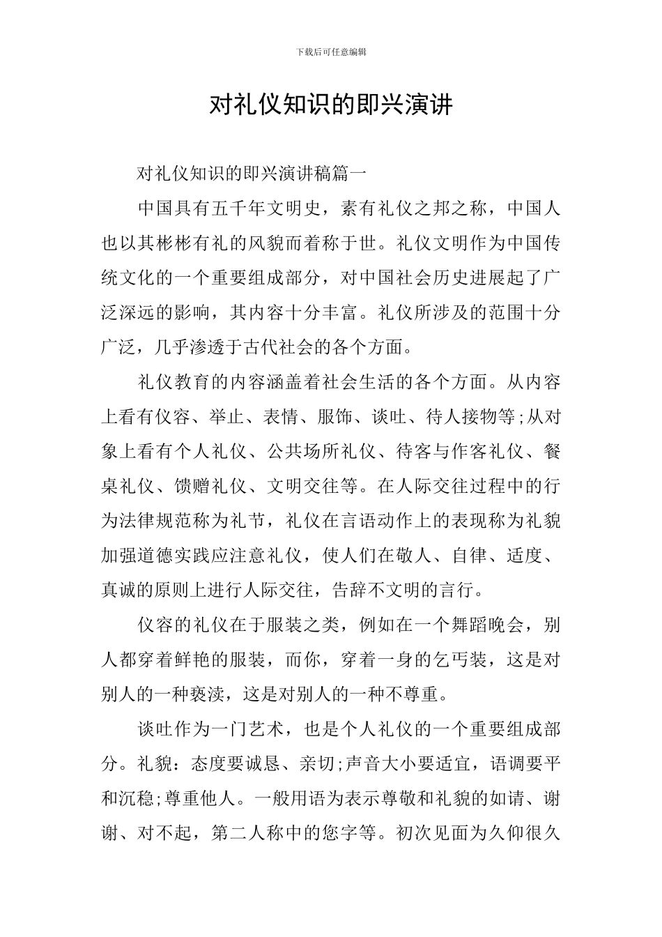 对礼仪知识的即兴演讲_第1页