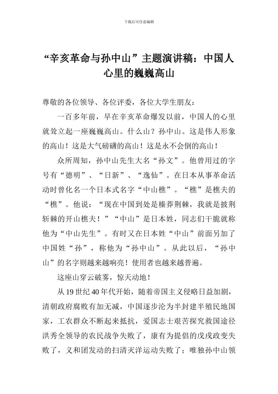 “辛亥革命与孙中山”主题演讲稿：中国人心里的巍巍高山_第1页