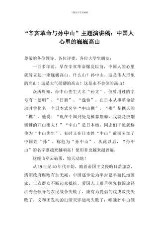 “辛亥革命与孙中山”主题演讲稿：中国人心里的巍巍高山