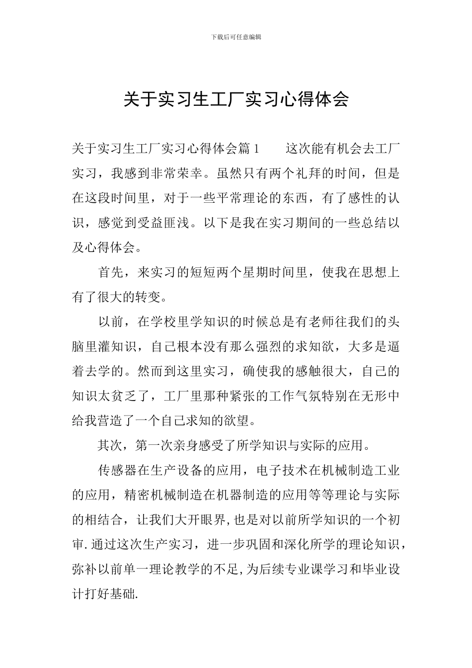 关于实习生工厂实习心得体会_第1页