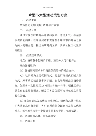啤酒节大型活动策划方案