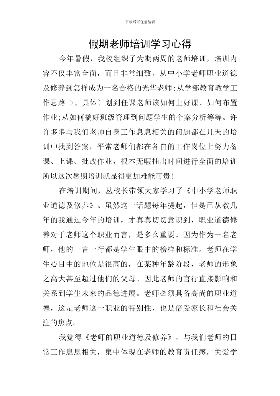 假期教师培训学习心得_第1页