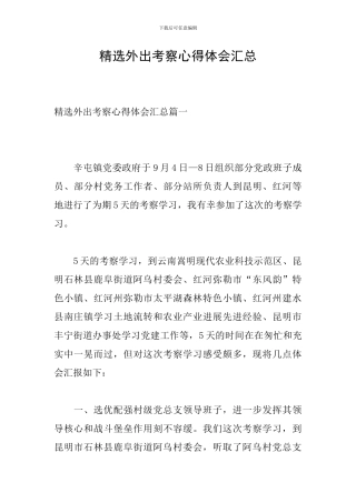 精选外出考察心得体会汇总