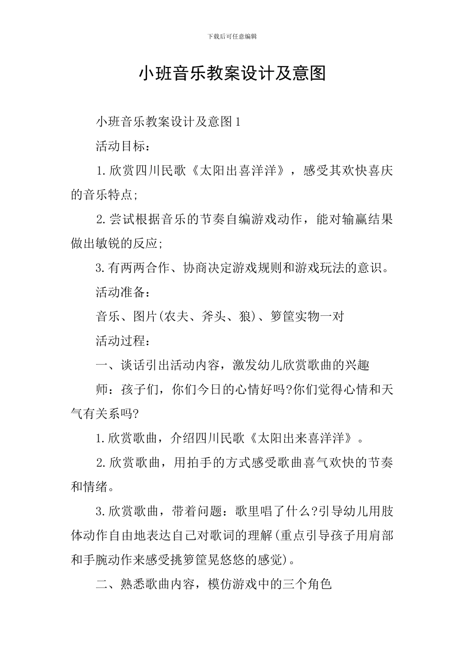 小班音乐教案设计及意图_第1页
