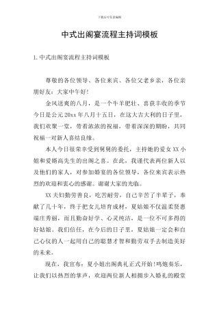 中式出阁宴流程主持词模板