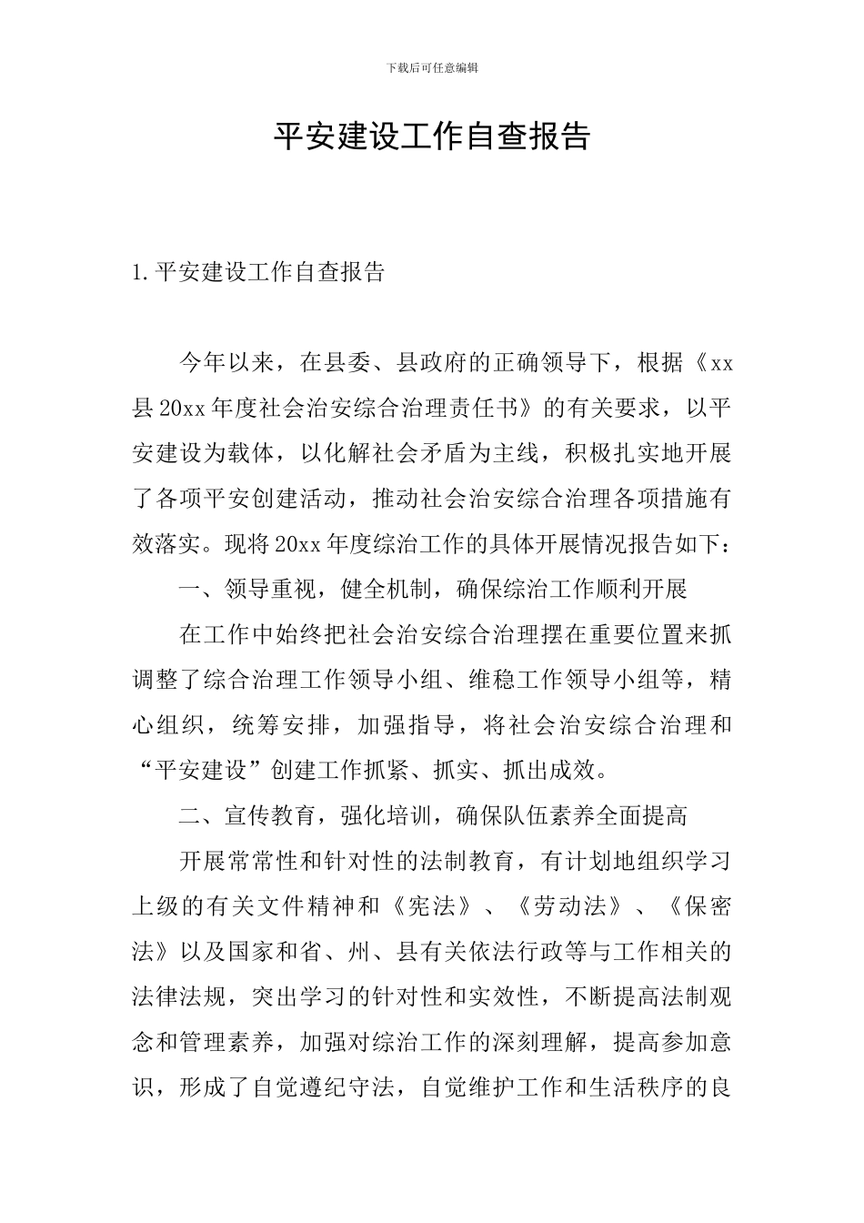 平安建设工作自查报告_第1页