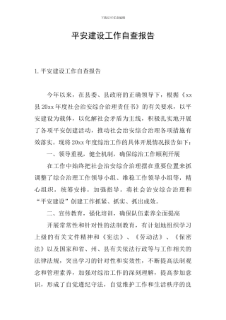 平安建设工作自查报告