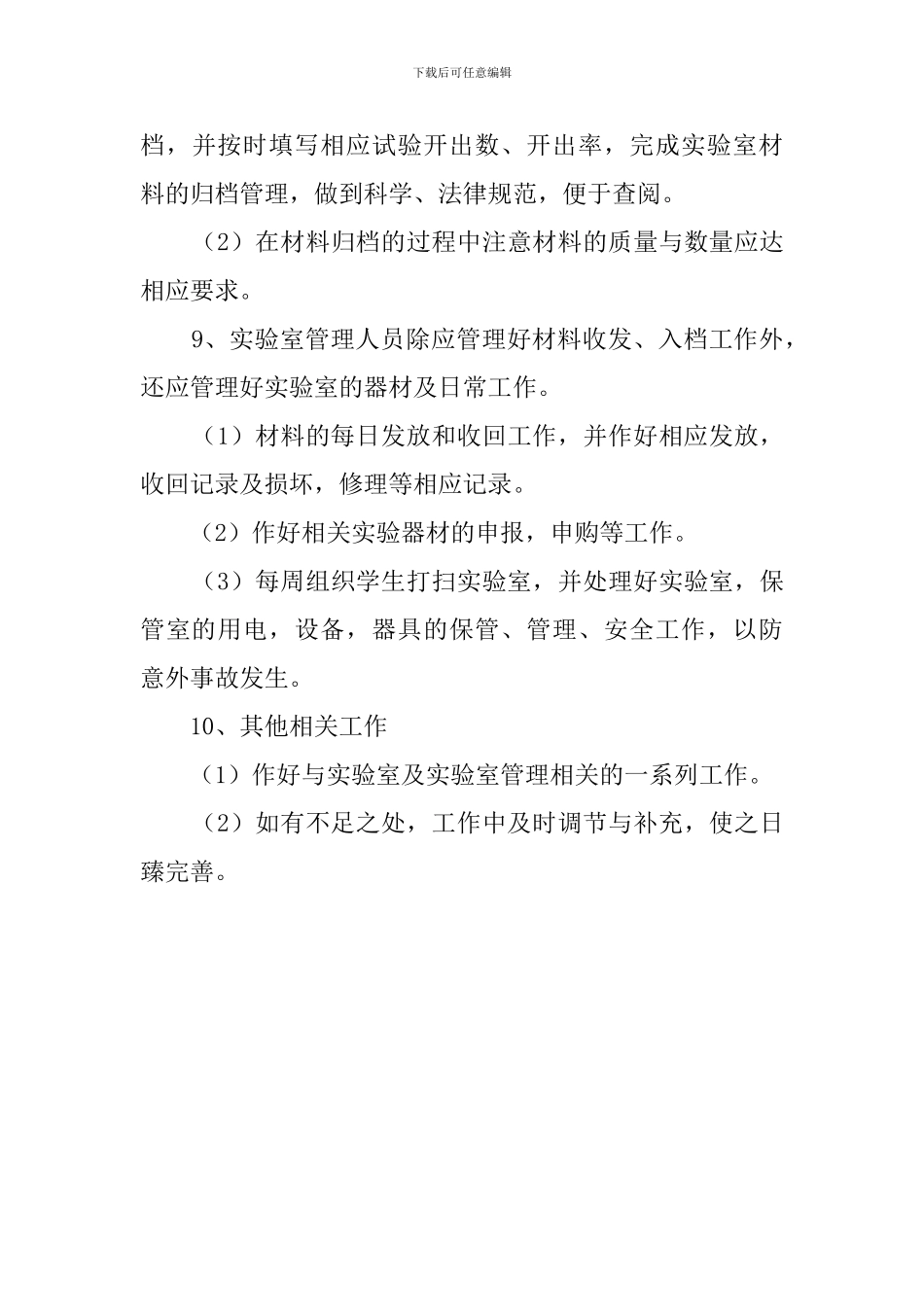 关于科学实验室工作计划_第3页