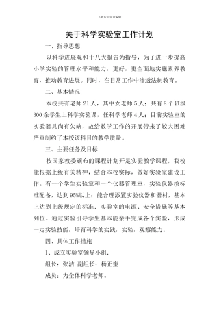 关于科学实验室工作计划