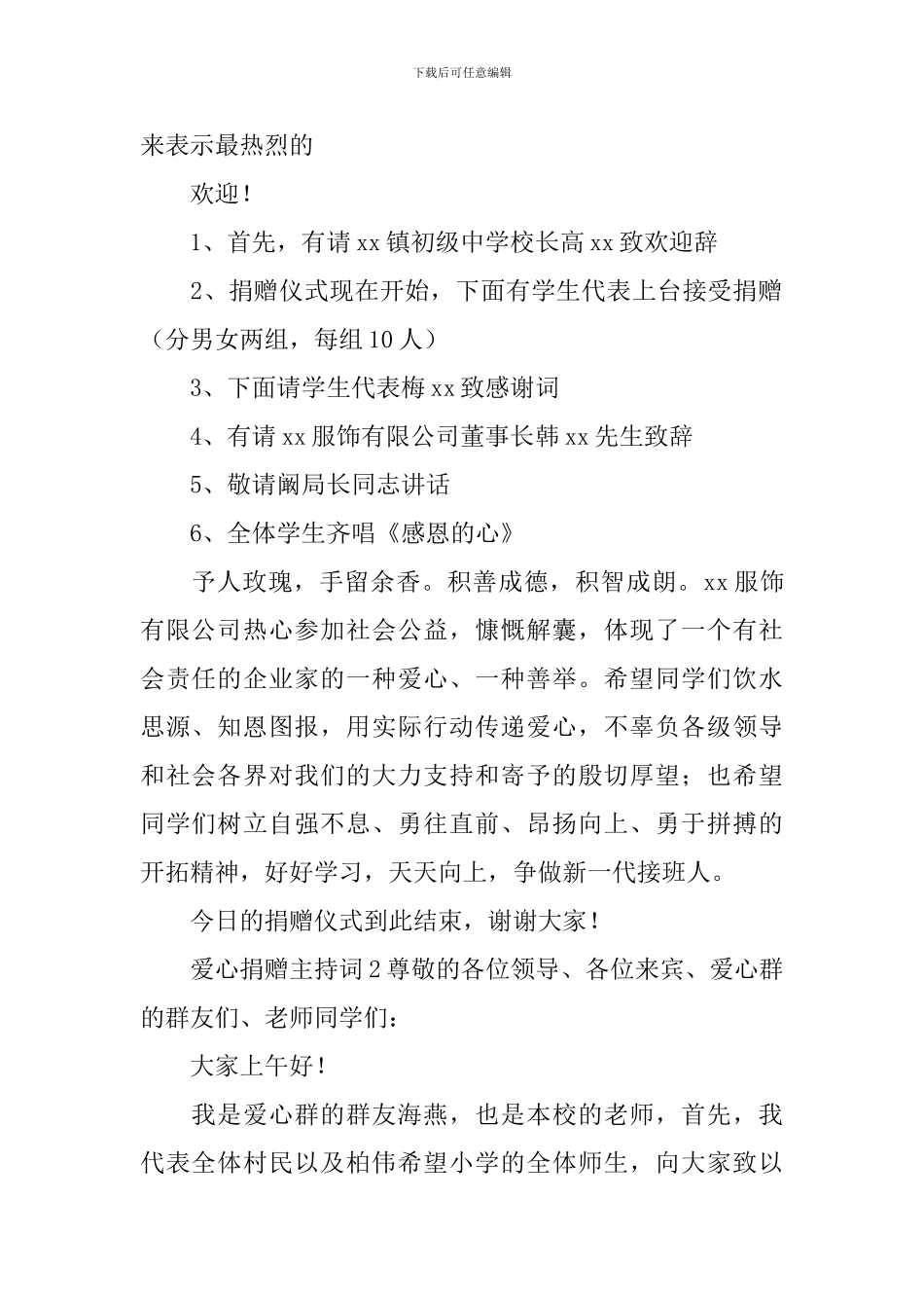 爱心捐赠主持词_第2页