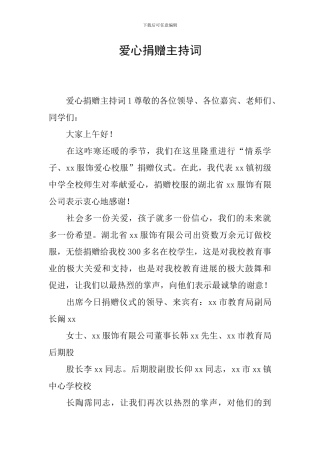 爱心捐赠主持词