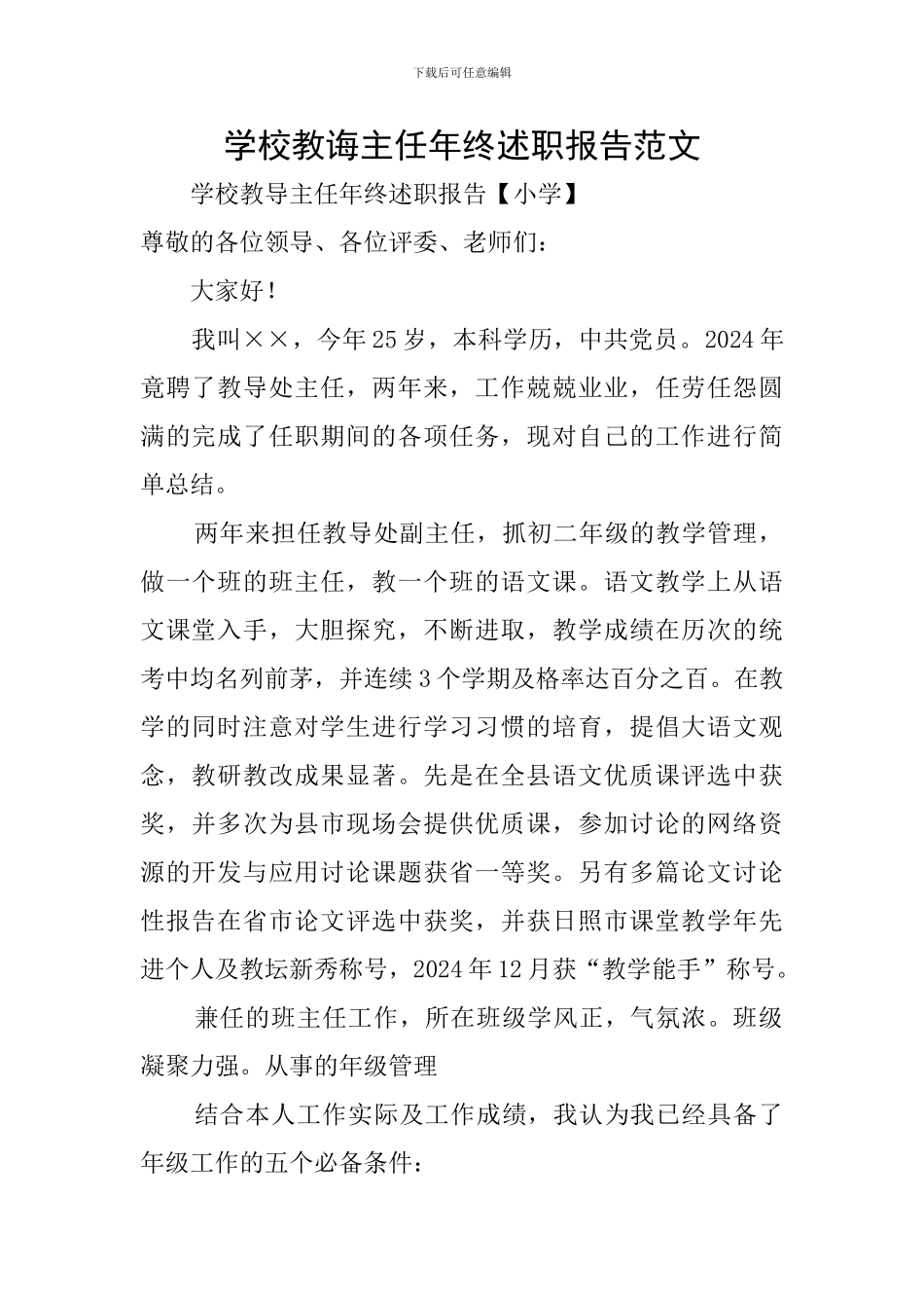 学校教诲主任年终述职报告范文_第1页