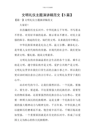 文明礼仪主题演讲稿范文